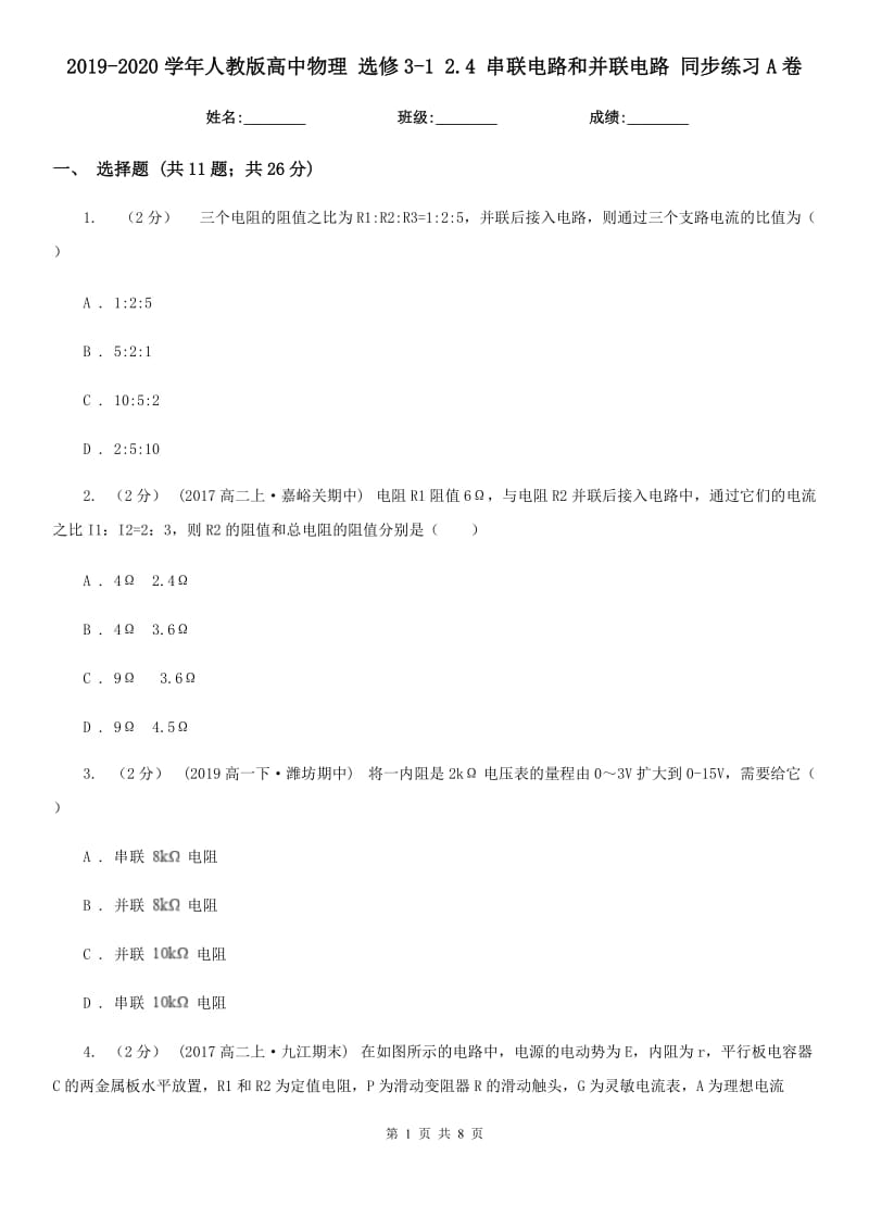 2019-2020學(xué)年人教版高中物理 選修3-1 2.4 串聯(lián)電路和并聯(lián)電路 同步練習(xí)A卷_第1頁