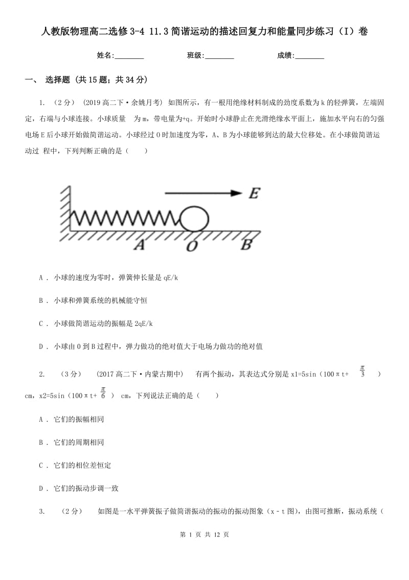 人教版物理高二選修3-4 11.3簡(jiǎn)諧運(yùn)動(dòng)的描述回復(fù)力和能量同步練習(xí)（I）卷_第1頁