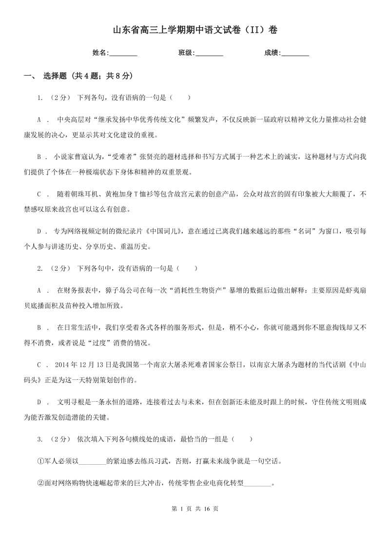 山东省高三上学期期中语文试卷（II）卷_第1页