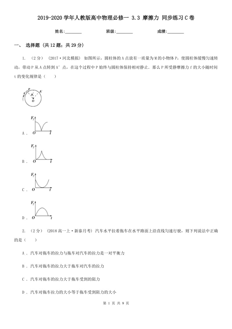 2019-2020学年人教版高中物理必修一 3.3 摩擦力 同步练习C卷_第1页