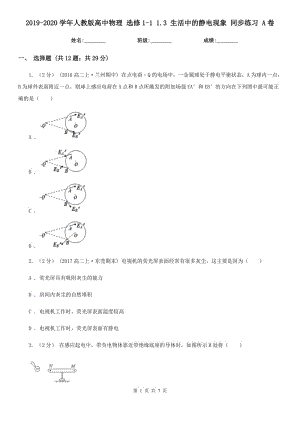 2019-2020學(xué)年人教版高中物理 選修1-1 1.3 生活中的靜電現(xiàn)象 同步練習(xí) A卷