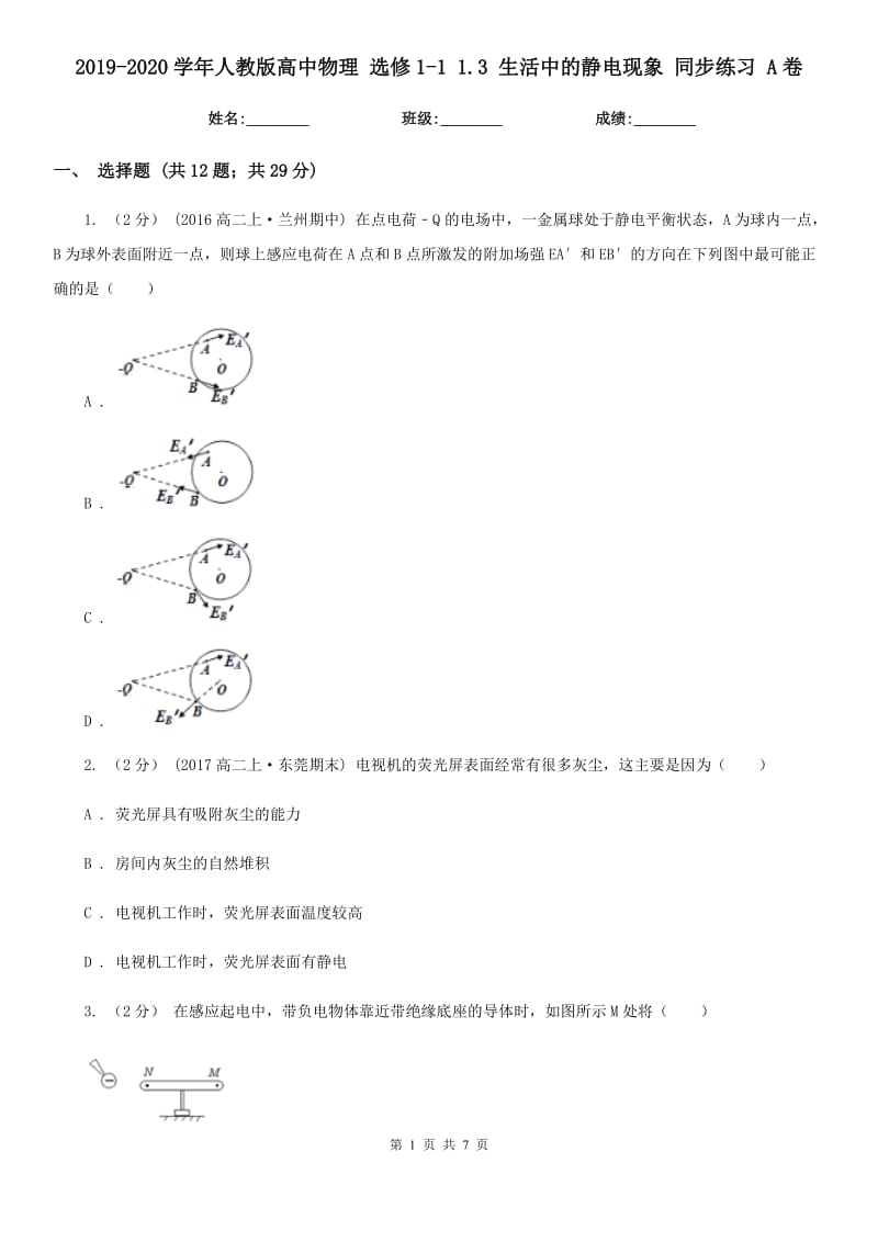 2019-2020學(xué)年人教版高中物理 選修1-1 1.3 生活中的靜電現(xiàn)象 同步練習(xí) A卷_第1頁