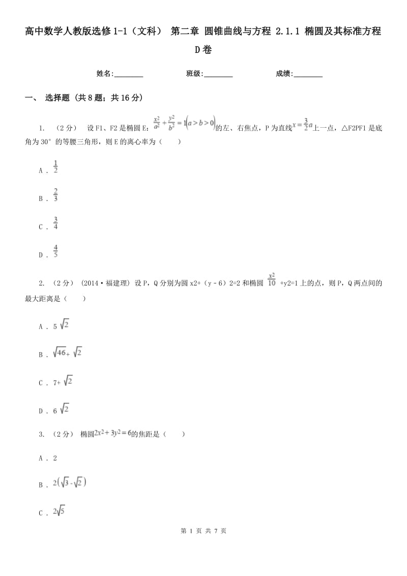 高中数学人教版选修1-1（文科） 第二章 圆锥曲线与方程 2.1.1 椭圆及其标准方程D卷_第1页
