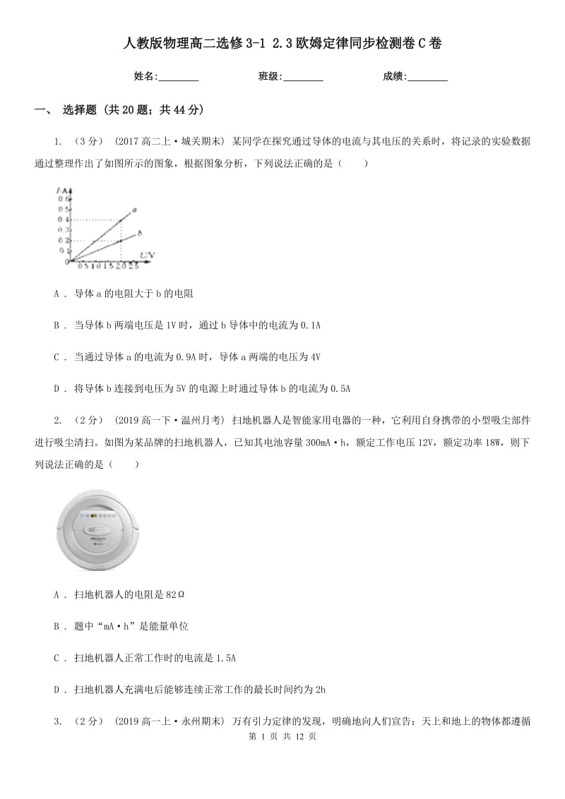 人教版物理高二选修3-1 2.3欧姆定律同步检测卷C卷_第1页