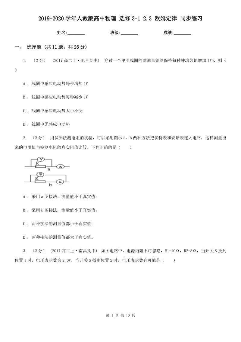 2019-2020學(xué)年人教版高中物理 選修3-1 2.3 歐姆定律 同步練習(xí)_第1頁