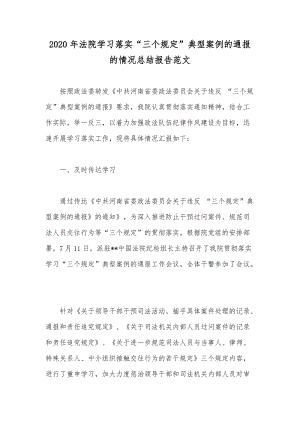 2020年法院學(xué)習(xí)落實(shí)“三個規(guī)定”典型案例的通報的情況總結(jié)報告范文