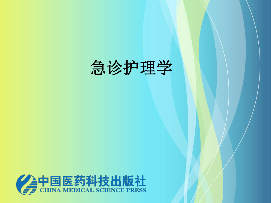 急診科的任務(wù)急診工作24小時(shí)隨時(shí)應(yīng)診接診搶救急危重癥病院前.ppt_第1頁(yè)