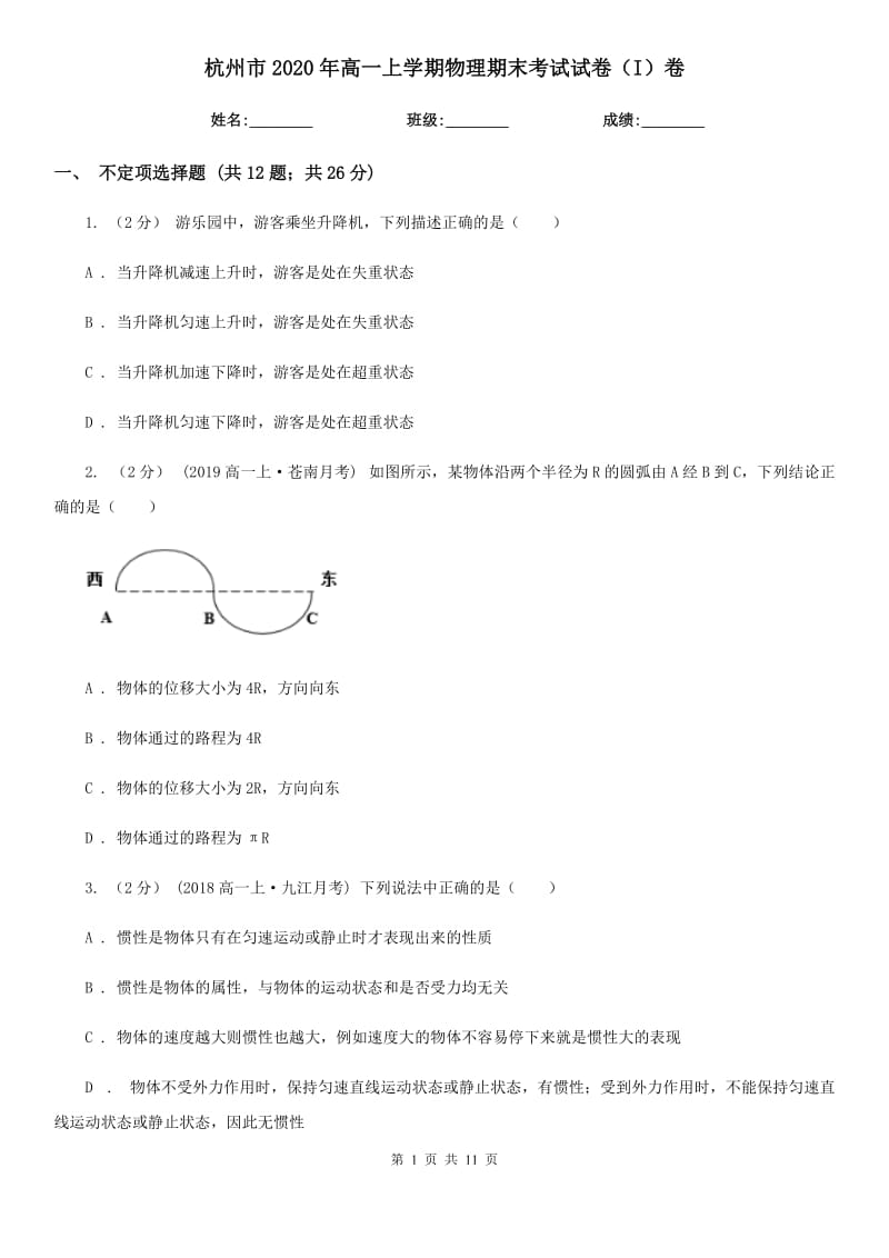 杭州市2020年高一上学期物理期末考试试卷（I）卷_第1页