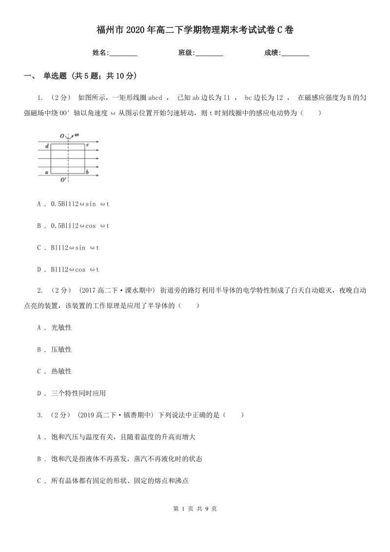 福州市2020年高二下学期物理期末考试试卷C卷_第1页