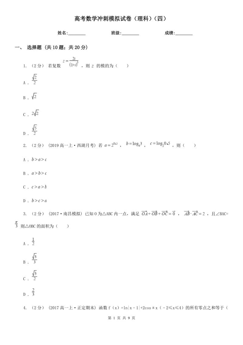 高考数学冲刺模拟试卷（理科）（四）_第1页