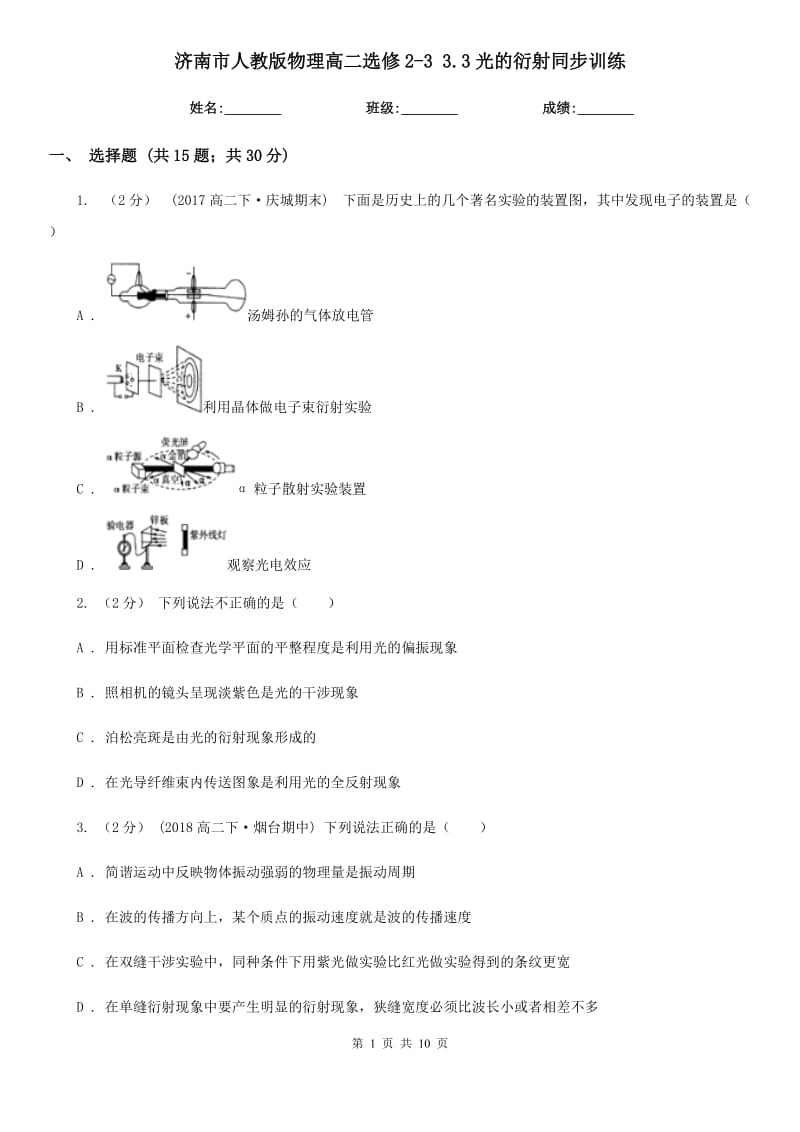 济南市人教版物理高二选修2-3 3.3光的衍射同步训练_第1页