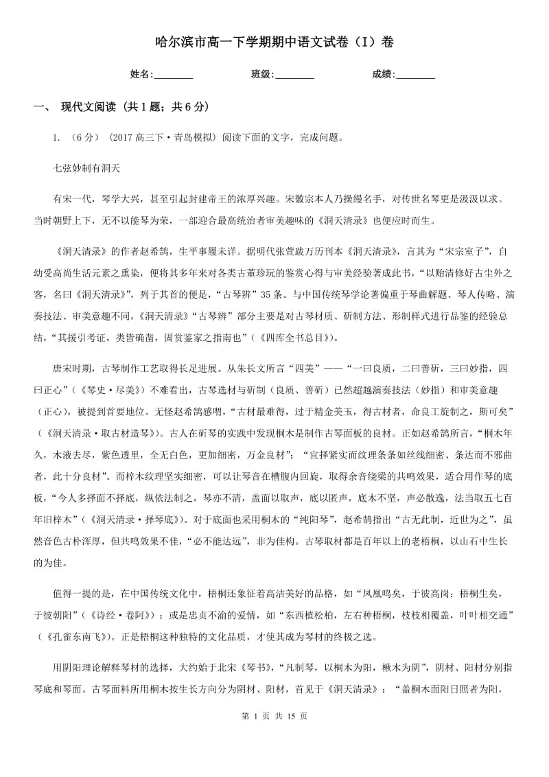 哈尔滨市高一下学期期中语文试卷（I）卷_第1页