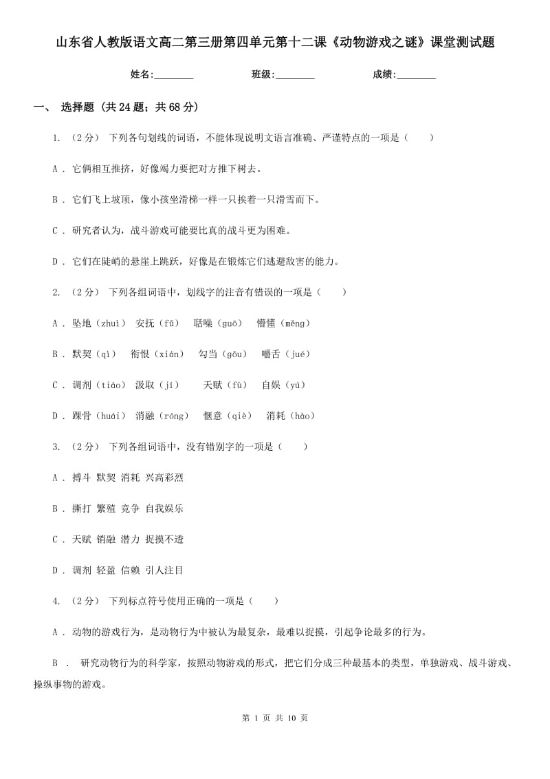 山東省人教版語文高二第三冊第四單元第十二課《動物游戲之謎》課堂測試題_第1頁