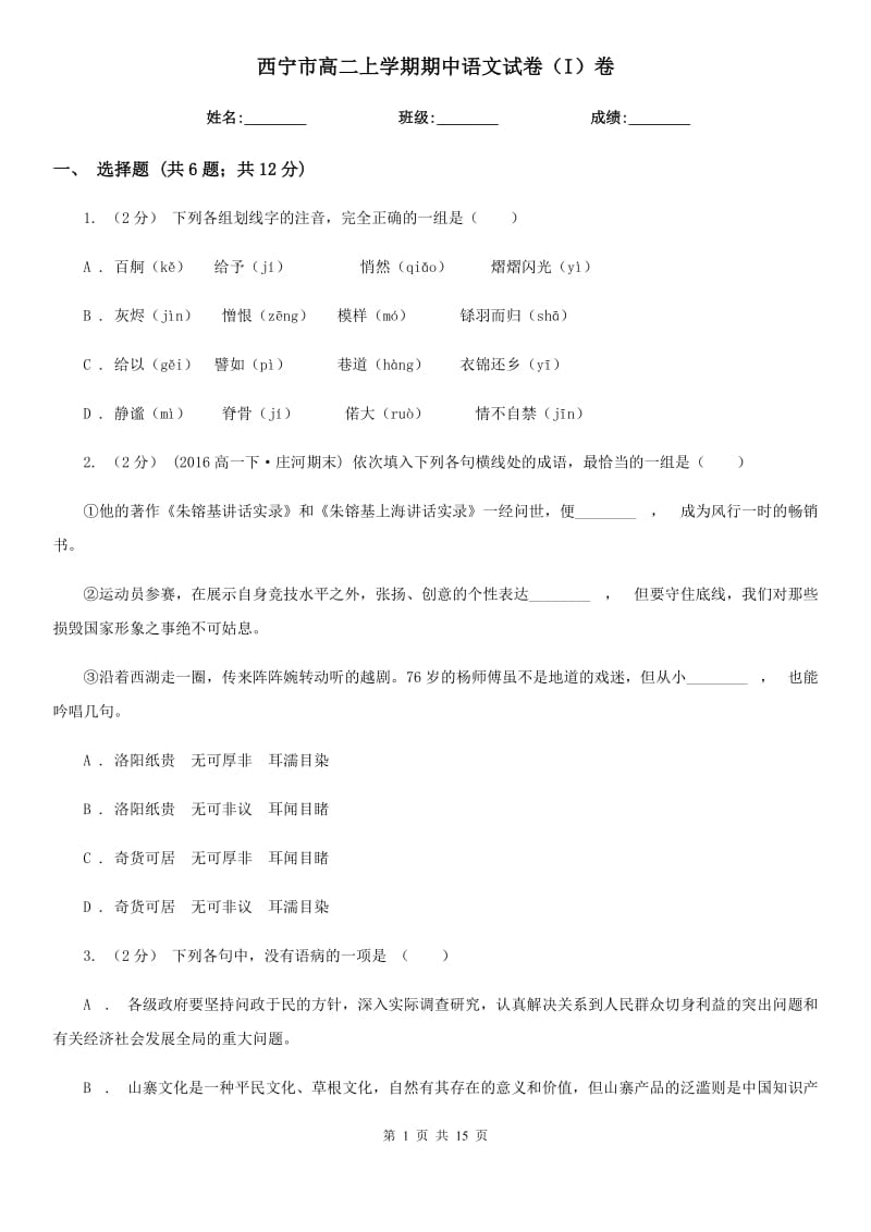 西宁市高二上学期期中语文试卷（I）卷_第1页