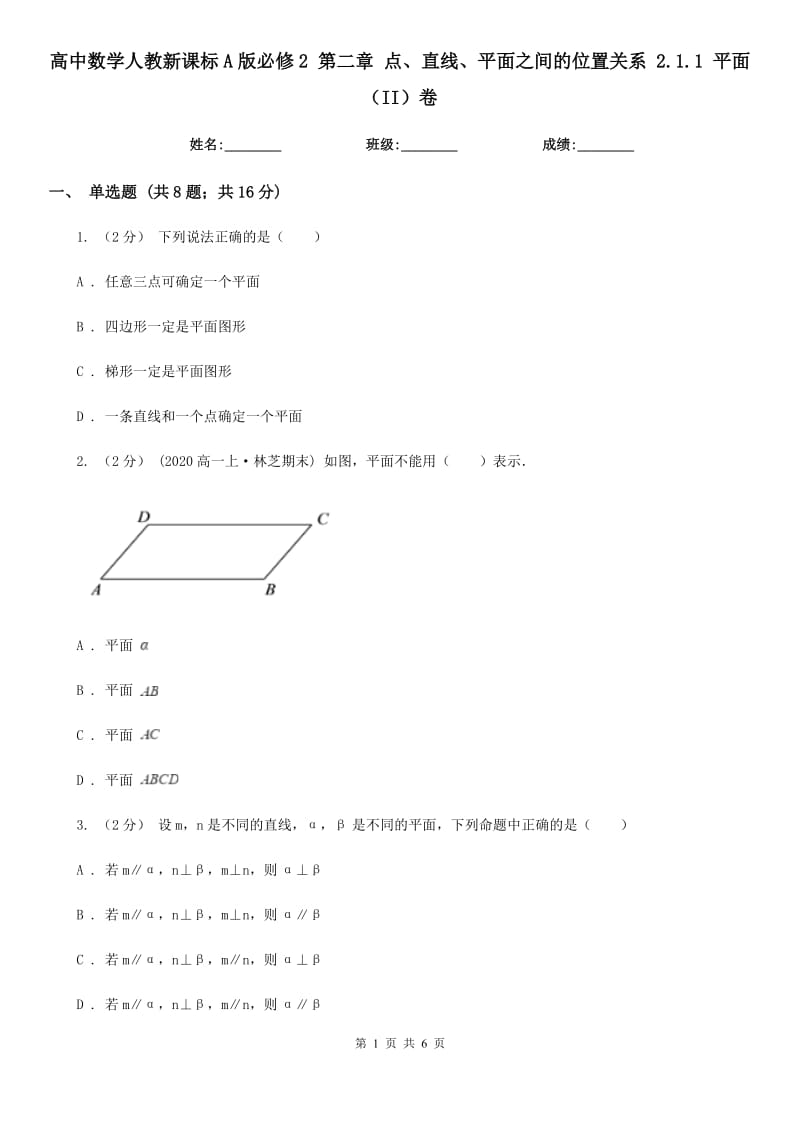 高中数学人教新课标A版必修2 第二章 点、直线、平面之间的位置关系 2.1.1 平面(II)卷_第1页