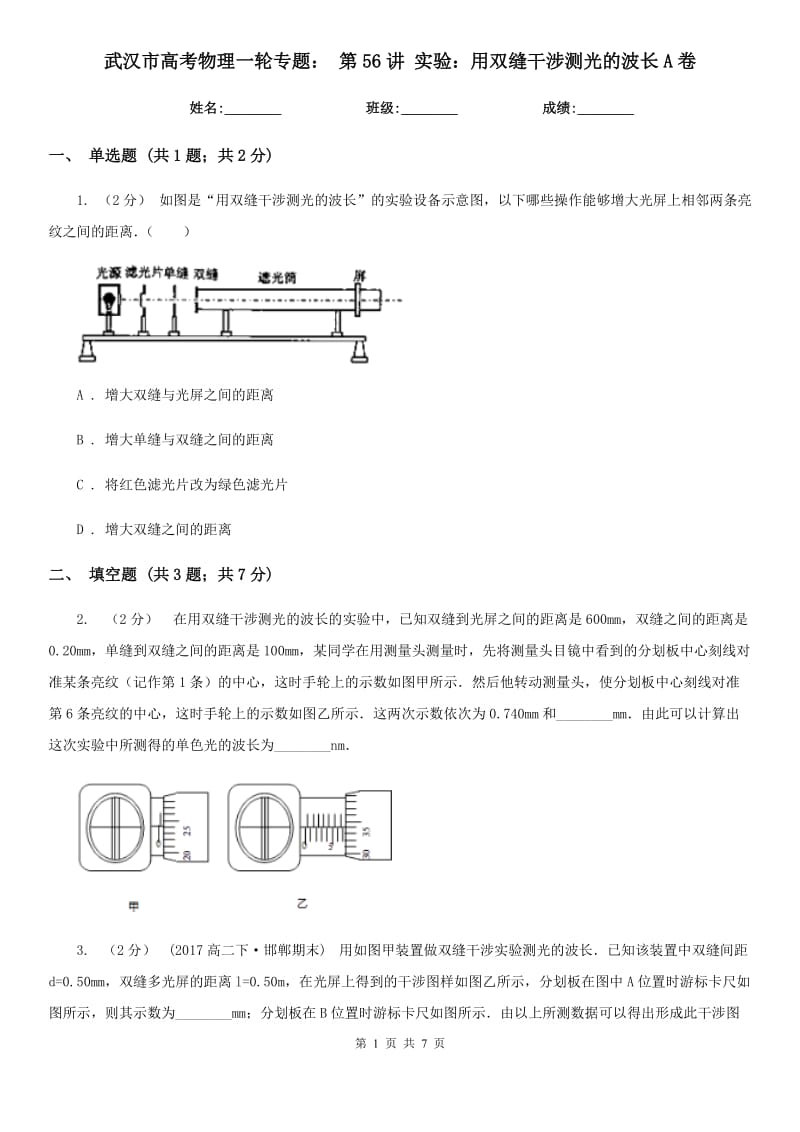 武漢市高考物理一輪專題： 第56講 實驗：用雙縫干涉測光的波長A卷_第1頁