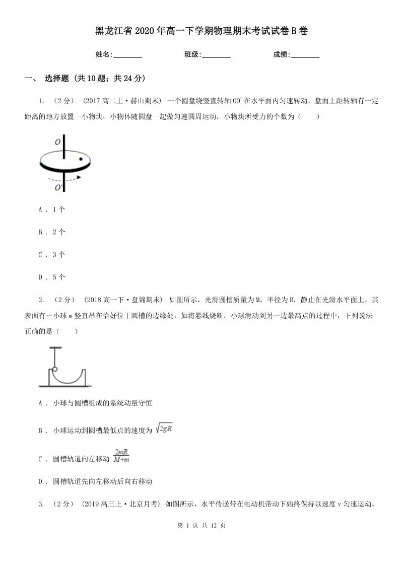 黑龙江省2020年高一下学期物理期末考试试卷B卷_第1页