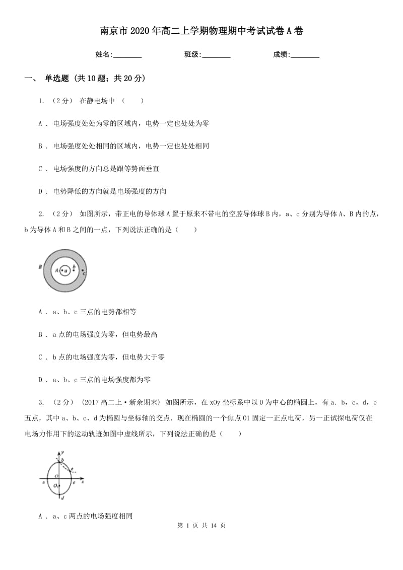 南京市2020年高二上学期物理期中考试试卷A卷_第1页