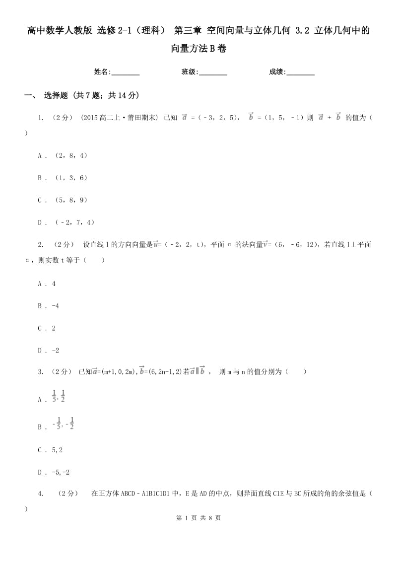 高中数学人教版 选修2-1(理科) 第三章 空间向量与立体几何 3.2 立体几何中的向量方法B卷_第1页