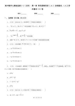 高中數(shù)學(xué)人教版選修1-1(文科) 第一章 常用邏輯用語 1.4.1 全稱量詞1.4.2存在量詞(I)卷
