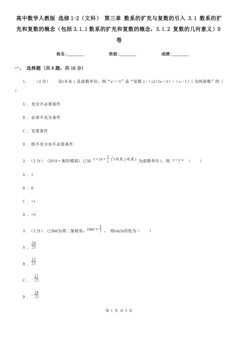 高中數(shù)學(xué)人教版 選修1-2(文科) 第三章 數(shù)系的擴(kuò)充與復(fù)數(shù)的引入 3.1 數(shù)系的擴(kuò)充和復(fù)數(shù)的概念(包括3.1.1數(shù)系的擴(kuò)充和復(fù)數(shù)的概念3.1.2 復(fù)數(shù)的幾何意義)D卷_第1頁