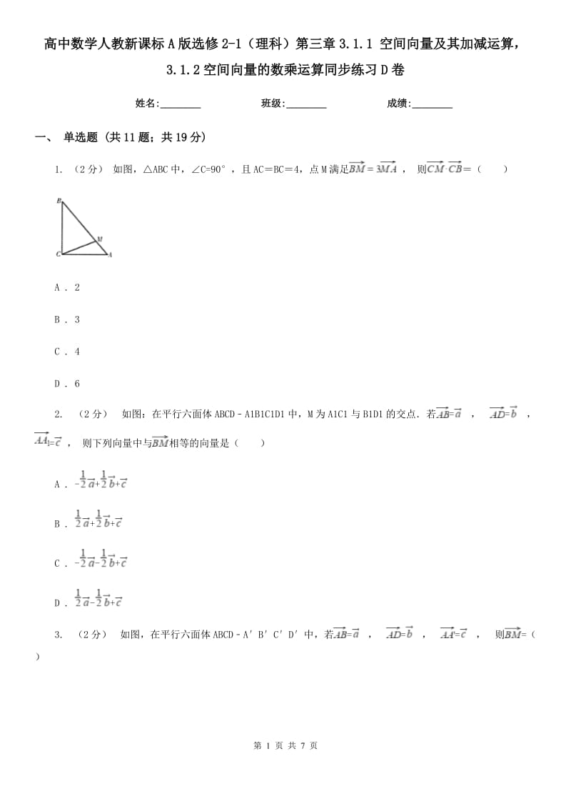 高中數(shù)學(xué)人教新課標(biāo)A版選修2-1（理科）第三章3.1.1 空間向量及其加減運算3.1.2空間向量的數(shù)乘運算同步練習(xí)D卷_第1頁