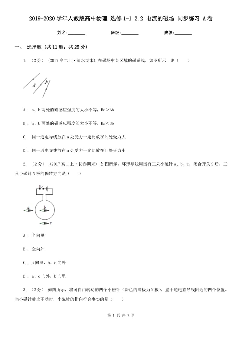 2019-2020學(xué)年人教版高中物理 選修1-1 2.2 電流的磁場 同步練習(xí) A卷_第1頁