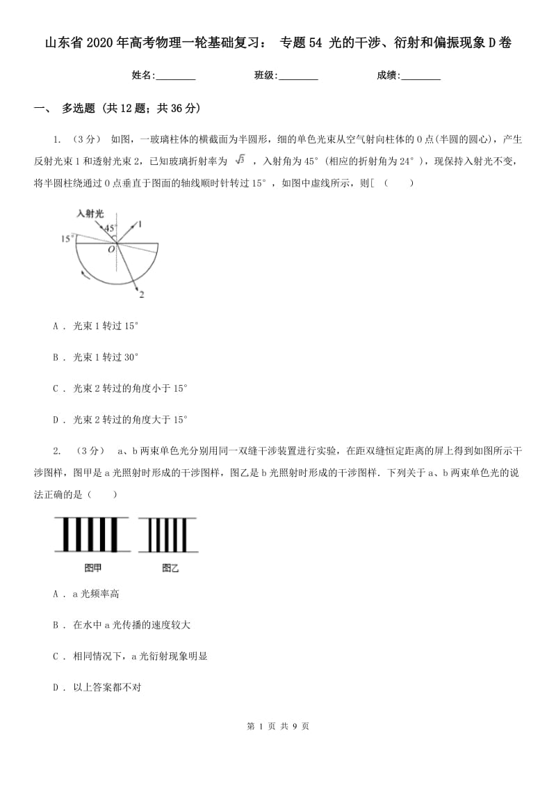 山东省2020年高考物理一轮基础复习： 专题54 光的干涉、衍射和偏振现象D卷_第1页