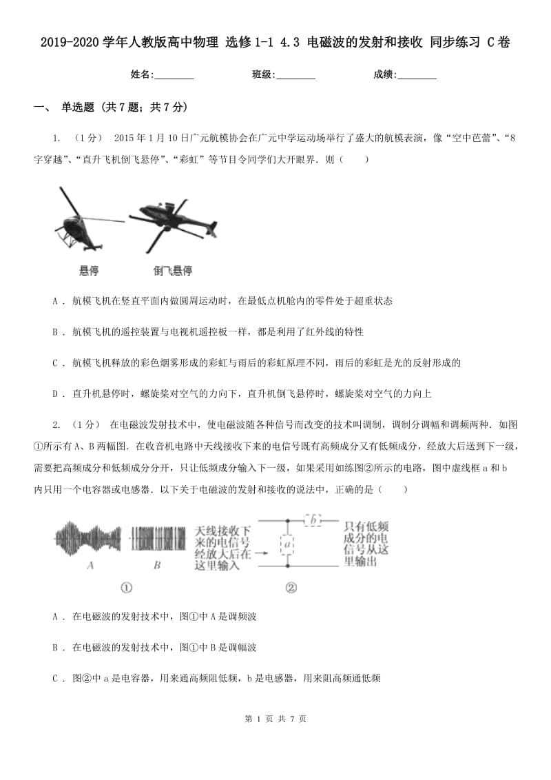 2019-2020學(xué)年人教版高中物理 選修1-1 4.3 電磁波的發(fā)射和接收 同步練習(xí) C卷_第1頁(yè)