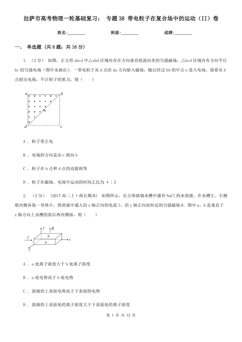 拉薩市高考物理一輪基礎(chǔ)復(fù)習(xí)： 專題38 帶電粒子在復(fù)合場(chǎng)中的運(yùn)動(dòng)（II）卷（模擬）_第1頁(yè)