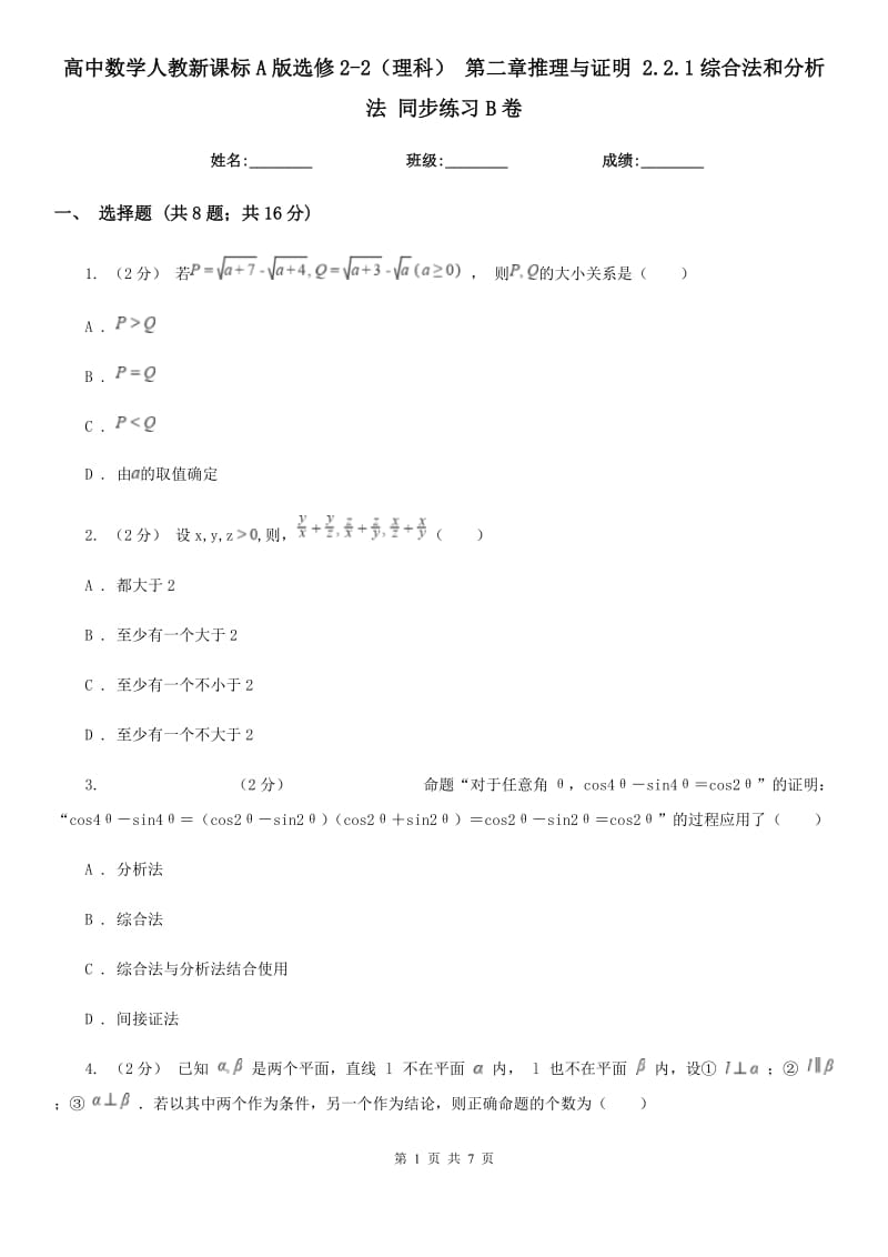 高中數(shù)學(xué)人教新課標(biāo)A版選修2-2（理科） 第二章推理與證明 2.2.1綜合法和分析法 同步練習(xí)B卷_第1頁