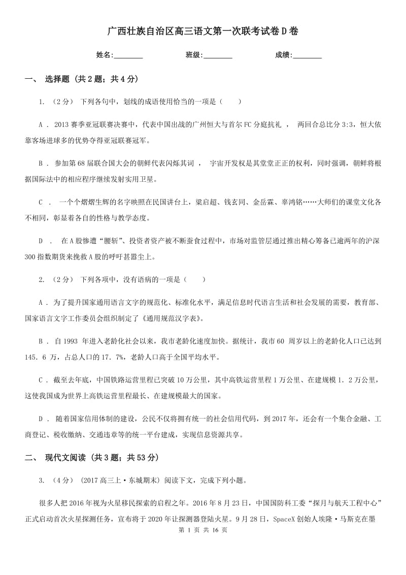 广西壮族自治区高三语文第一次联考试卷D卷_第1页