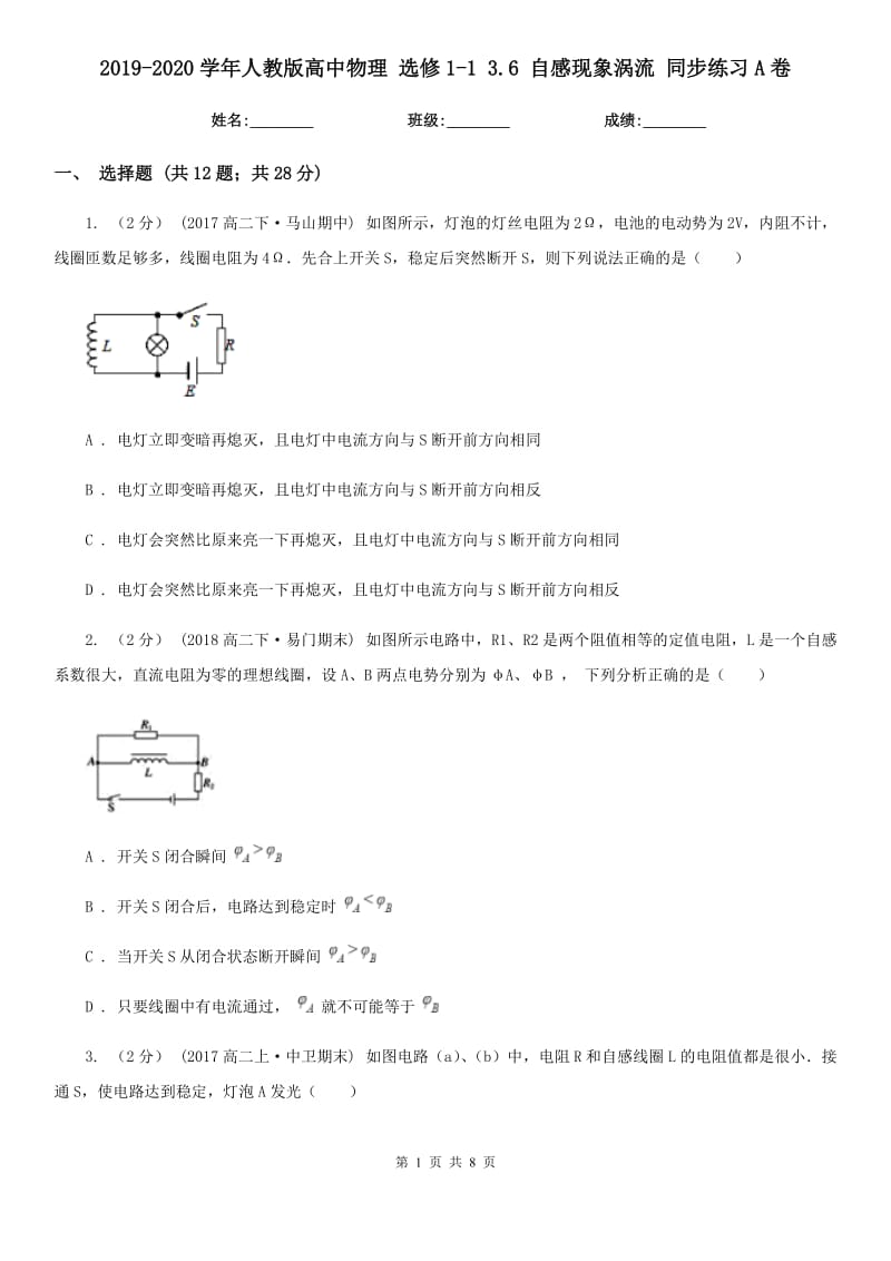 2019-2020學(xué)年人教版高中物理 選修1-1 3.6 自感現(xiàn)象渦流 同步練習(xí)A卷_第1頁