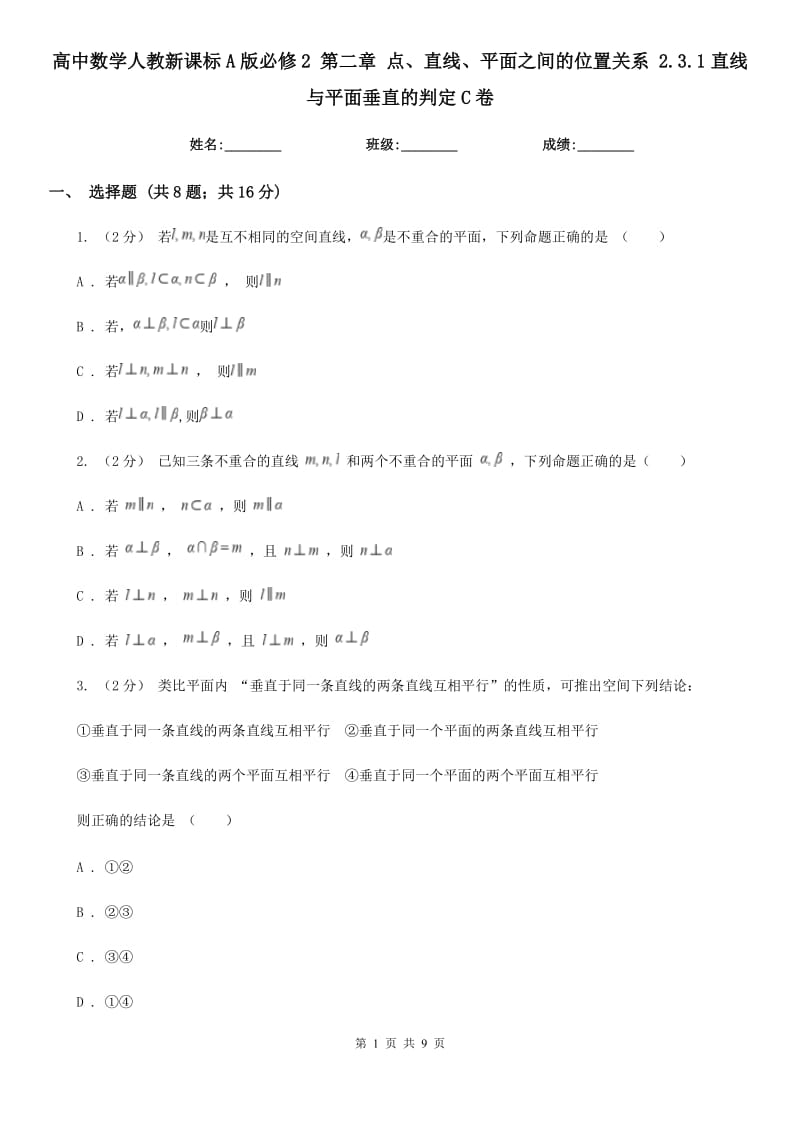 高中數(shù)學(xué)人教新課標(biāo)A版必修2 第二章 點(diǎn)、直線、平面之間的位置關(guān)系 2.3.1直線與平面垂直的判定C卷_第1頁(yè)