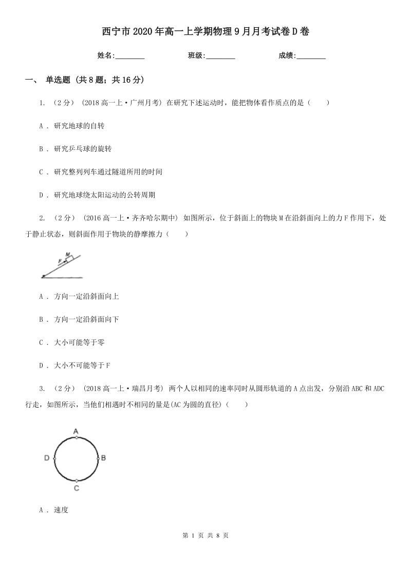 西宁市2020年高一上学期物理9月月考试卷D卷_第1页