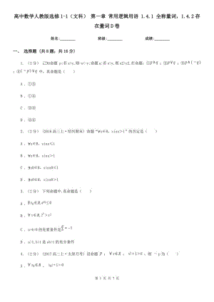 高中數(shù)學(xué)人教版選修1-1（文科） 第一章 常用邏輯用語 1.4.1 全稱量詞1.4.2存在量詞D卷