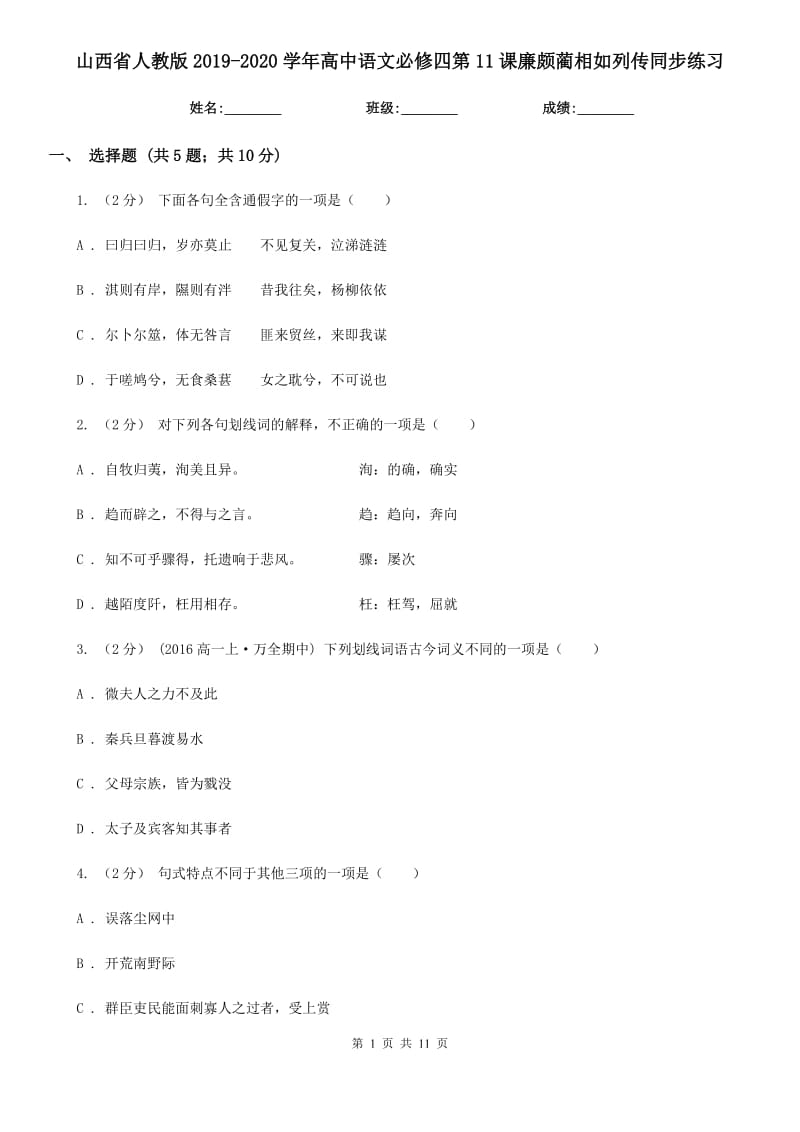 山西省人教版2019-2020學(xué)年高中語文必修四第11課廉頗藺相如列傳同步練習(xí)_第1頁