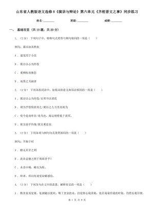 山東省人教版語文選修8《演講與辯論》第六單元《齊桓晉文之事》同步練習(xí)