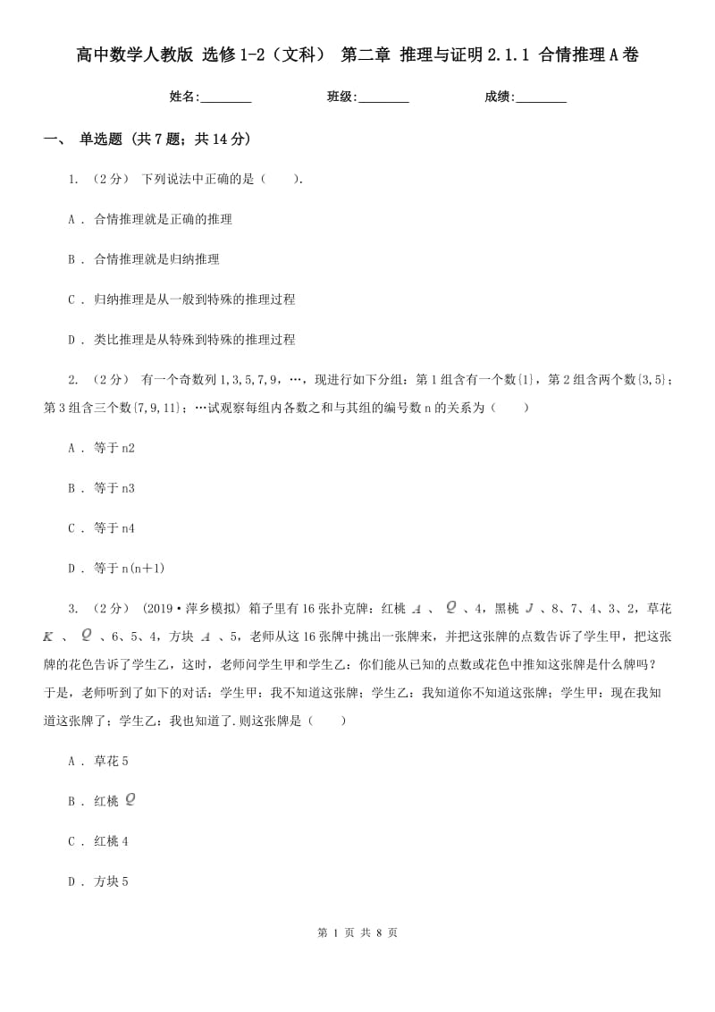 高中數(shù)學(xué)人教版 選修1-2(文科) 第二章 推理與證明2.1.1 合情推理A卷_第1頁