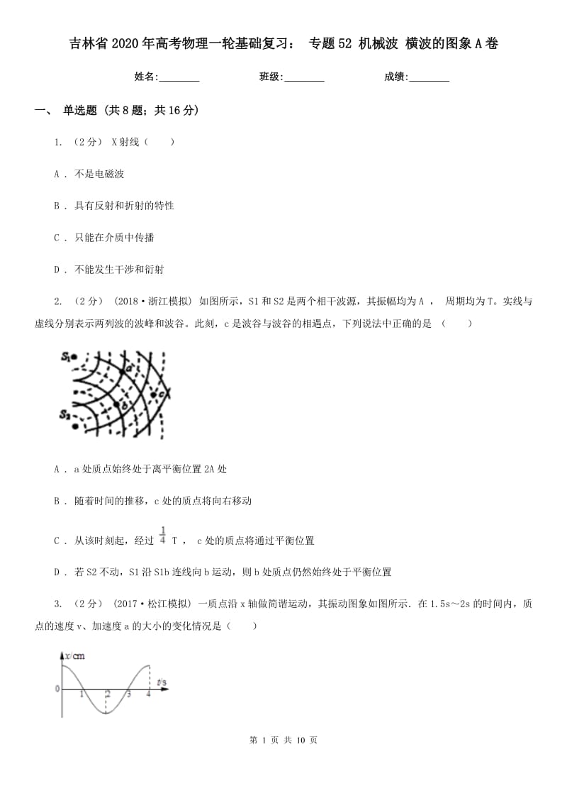 吉林省2020年高考物理一輪基礎(chǔ)復(fù)習(xí)： 專題52 機械波 橫波的圖象A卷_第1頁