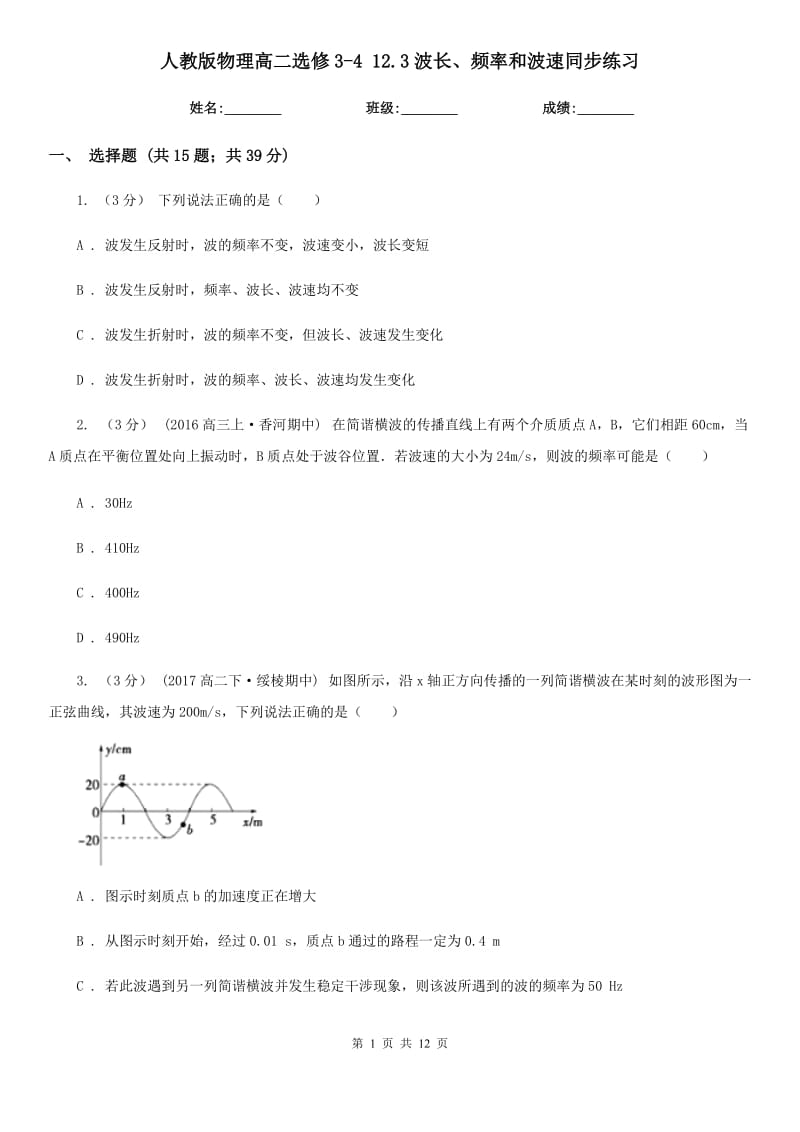 人教版物理高二選修3-4 12.3波長、頻率和波速同步練習(xí)_第1頁