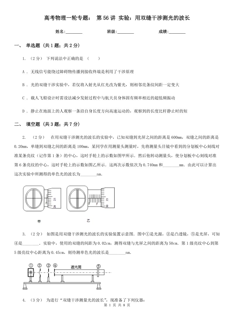 高考物理一輪專題： 第56講 實驗：用雙縫干涉測光的波長_第1頁