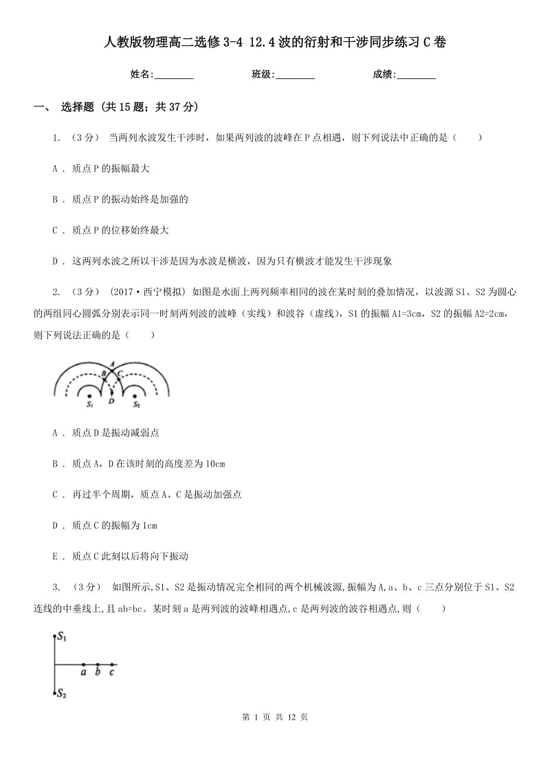 人教版物理高二選修3-4 12.4波的衍射和干涉同步練習(xí)C卷_第1頁