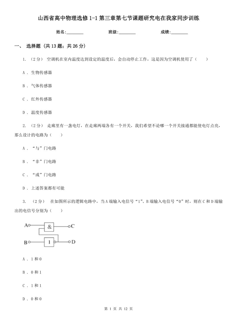 山西省高中物理选修1-1第三章第七节课题研究电在我家同步训练_第1页