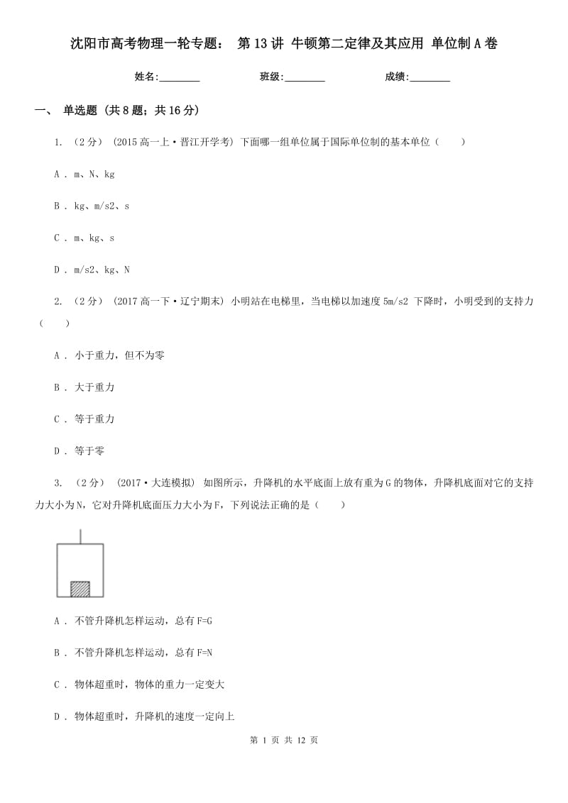 沈陽(yáng)市高考物理一輪專題： 第13講 牛頓第二定律及其應(yīng)用 單位制A卷_第1頁(yè)