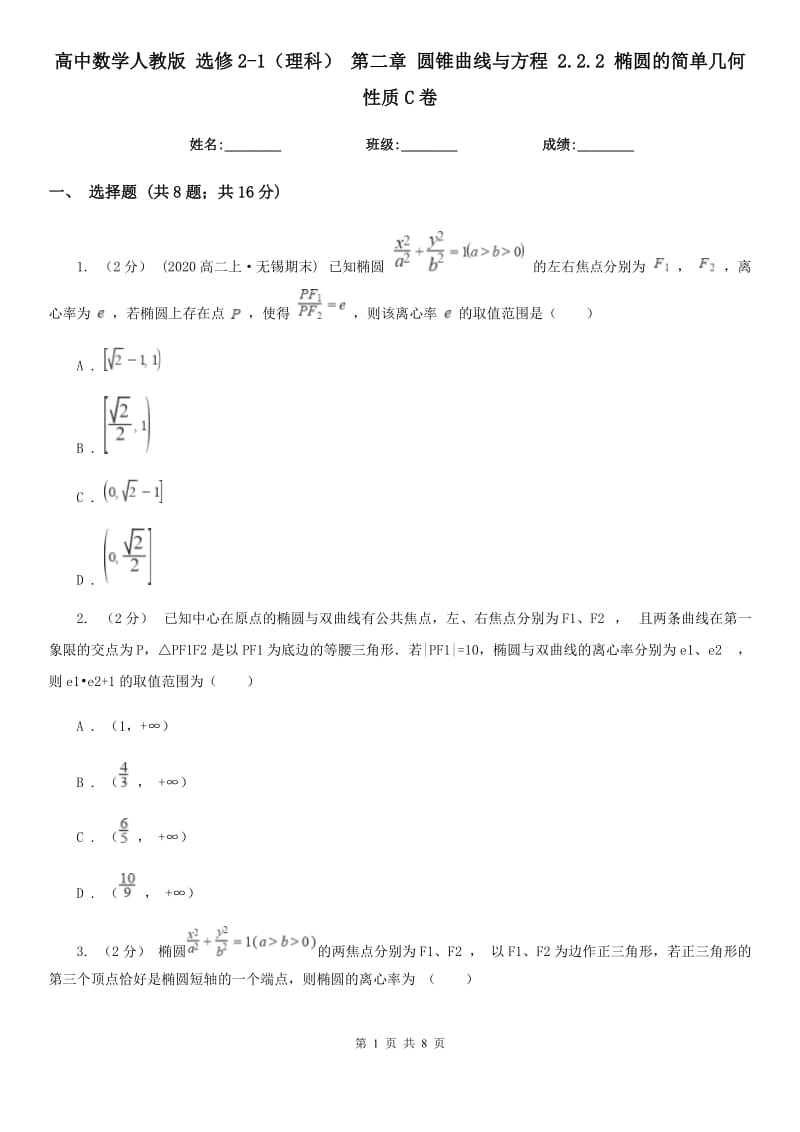 高中數(shù)學(xué)人教版 選修2-1（理科） 第二章 圓錐曲線與方程 2.2.2 橢圓的簡單幾何性質(zhì)C卷_第1頁