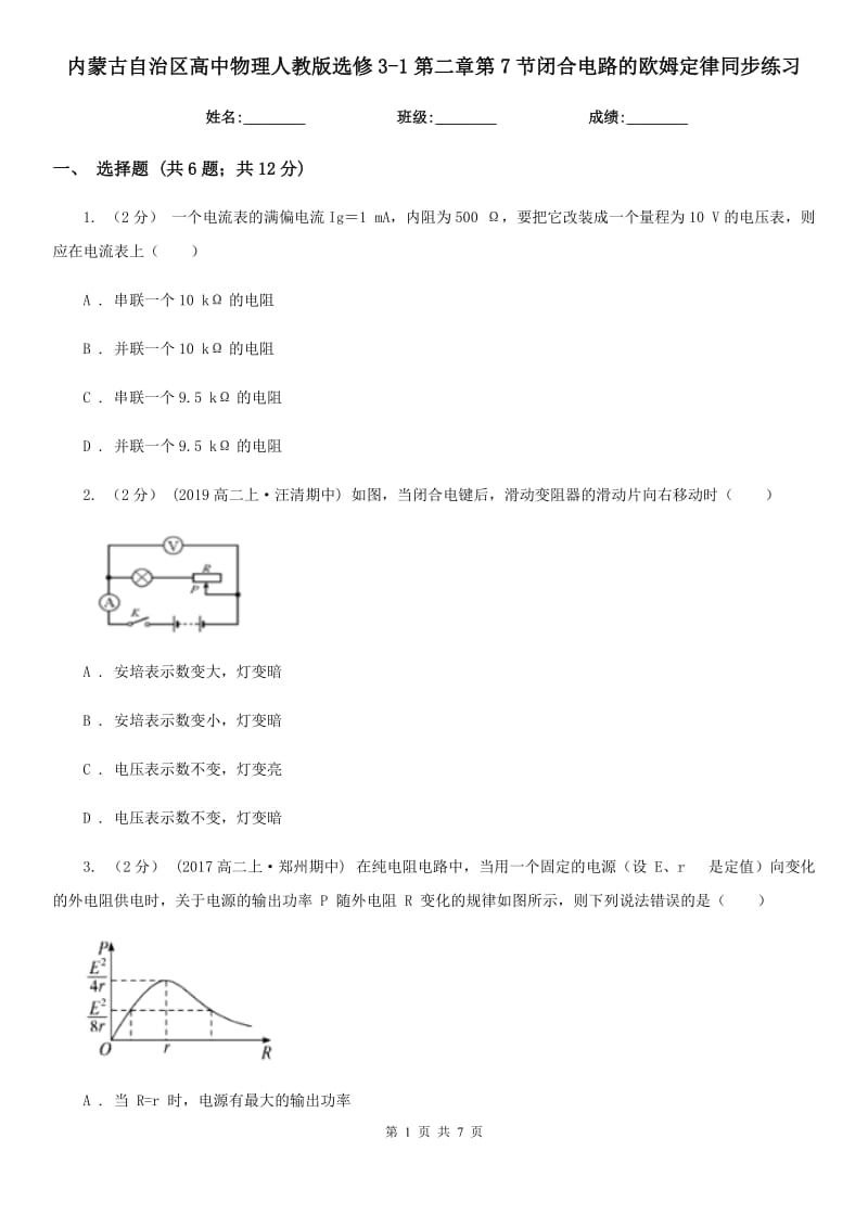 内蒙古自治区高中物理人教版选修3-1第二章第7节闭合电路的欧姆定律同步练习_第1页