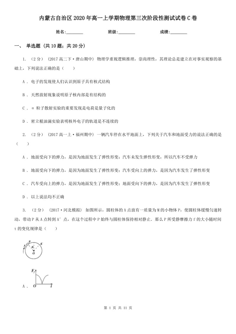 内蒙古自治区2020年高一上学期物理第三次阶段性测试试卷C卷_第1页