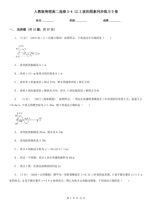 人教版物理高二選修3-4 12.2波的圖象同步練習(xí)D卷