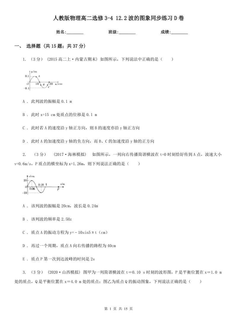 人教版物理高二選修3-4 12.2波的圖象同步練習(xí)D卷_第1頁